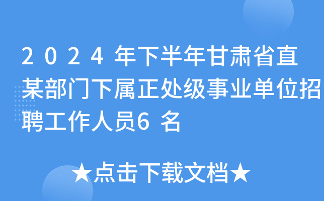 2024年下半年甘肃省直某部门下属正处级事业单位招聘工作人员6名
