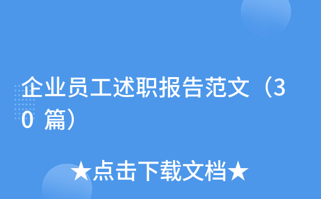 企业员工述职报告范文（30篇）