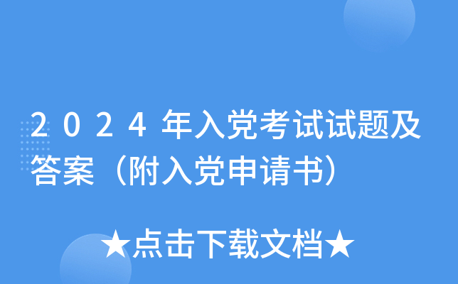 2024年入党考试试题及答案（附入党申请书）