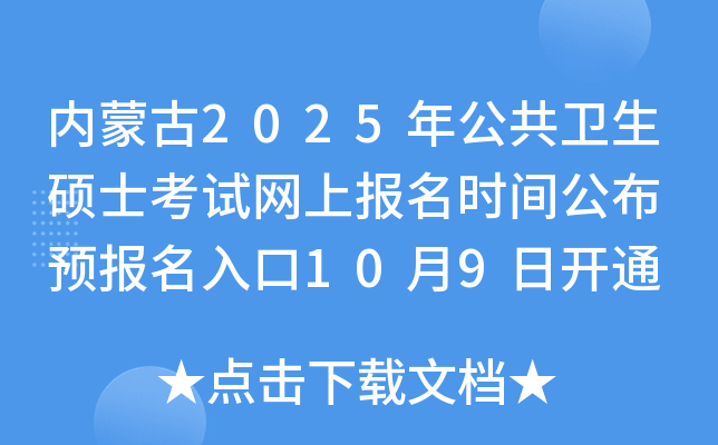 内蒙古2025年公共卫生硕士考试网上报名时间公布 预报名入口10月9日开通