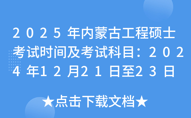 2025年内蒙古工程硕士考试时间及考试科目：2024年12月21日至23日