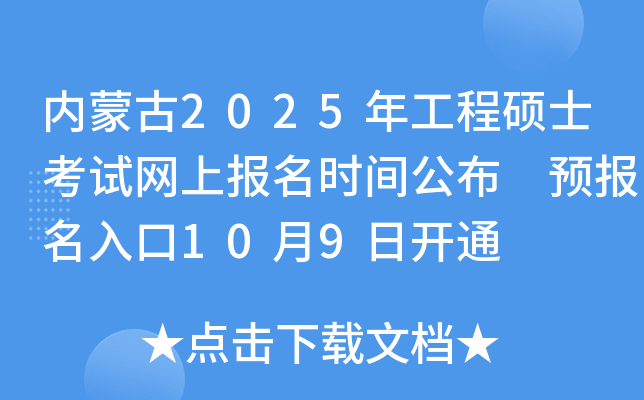 内蒙古2025年工程硕士考试网上报名时间公布 预报名入口10月9日开通