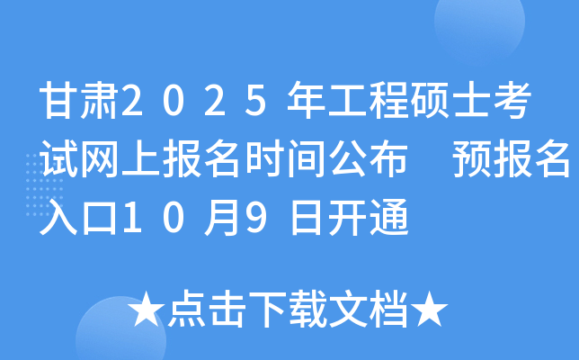 甘肃2025年工程硕士考试网上报名时间公布 预报名入口10月9日开通