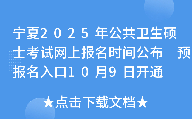 宁夏2025年公共卫生硕士考试网上报名时间公布 预报名入口10月9日开通