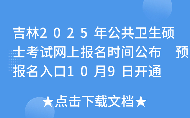 吉林2025年公共卫生硕士考试网上报名时间公布 预报名入口10月9日开通