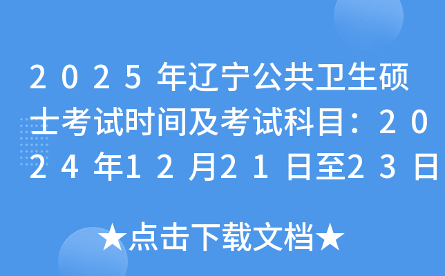 2025年辽宁公共卫生硕士考试时间及考试科目：2024年12月21日至23日