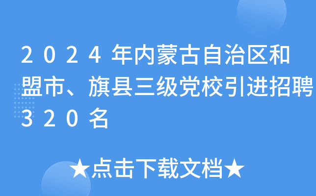2024年内蒙古自治区和盟市、旗县三级党校引进招聘320名