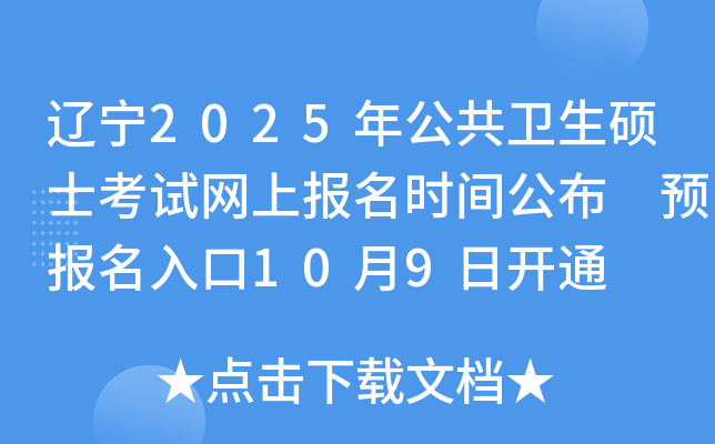 辽宁2025年公共卫生硕士考试网上报名时间公布 预报名入口10月9日开通