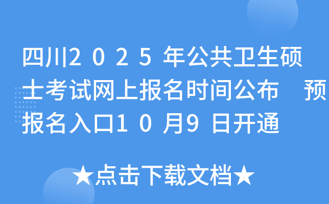 四川2025年公共卫生硕士考试网上报名时间公布 预报名入口10月9日开通