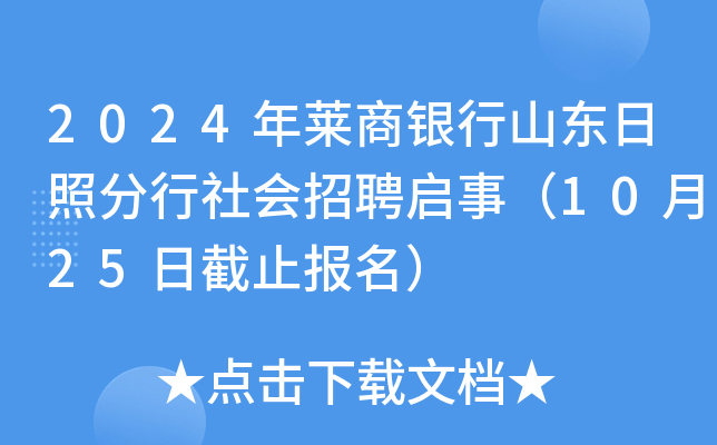 2024年莱商银行山东日照分行社会招聘启事（10月25日截止报名）