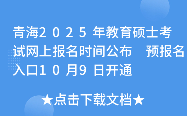 青海2025年教育硕士考试网上报名时间公布 预报名入口10月9日开通