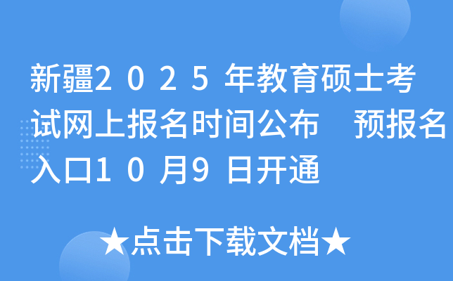 新疆2025年教育硕士考试网上报名时间公布 预报名入口10月9日开通