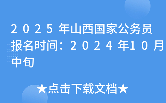 2025年山西国家公务员报名时间：2024年10月中旬