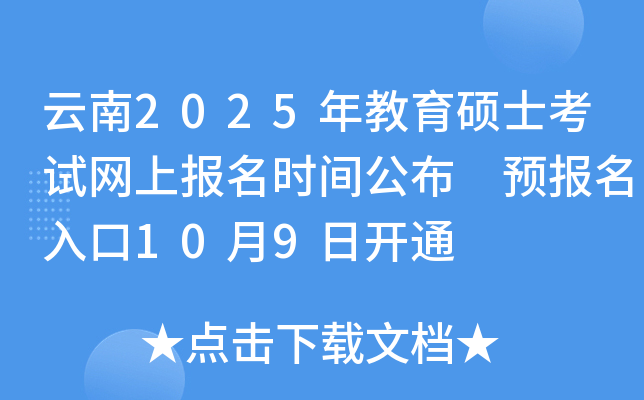 云南2025年教育硕士考试网上报名时间公布 预报名入口10月9日开通