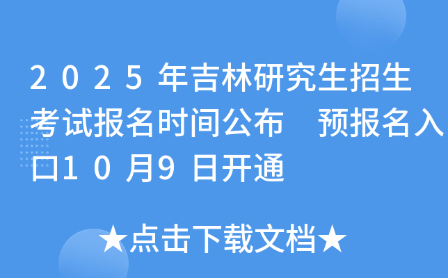 2025年吉林研究生招生考试报名时间公布 预报名入口10月9日开通