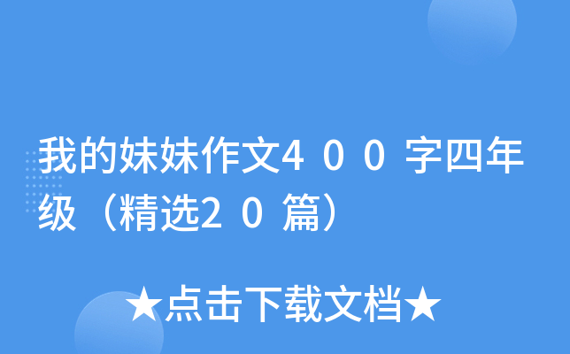 我的妹妹作文400字四年级（精选20篇）
