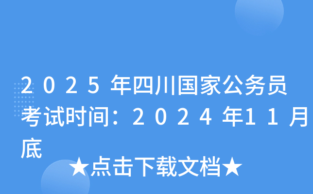 2025年四川国家公务员考试时间：2024年11月底