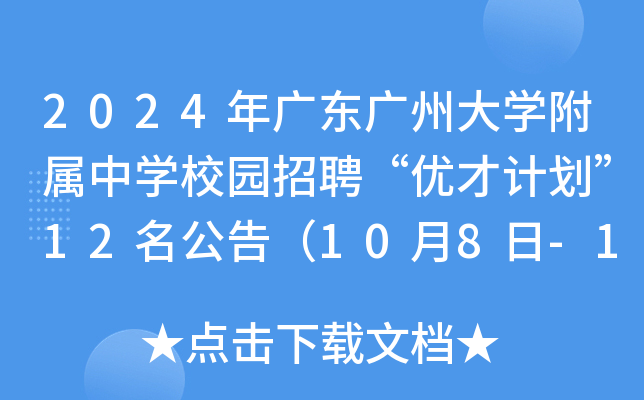 2024年广东广州大开云kaiyun(中国)附属中开云kaiyun(中国)校园招聘“优才计划”12名公告（10月8日-13日报名）