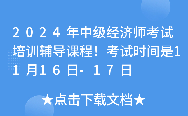 2024年中级经济师考试培训辅导课程！考试时间是11月16日-17日