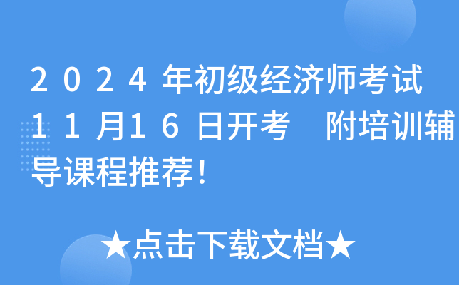 2024年初级经济师考试11月16日开考 附培训辅导课程推荐！