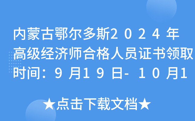 内蒙古鄂尔多斯2024年高级经济师合格人员证书领取时间：9月19日-10月19日