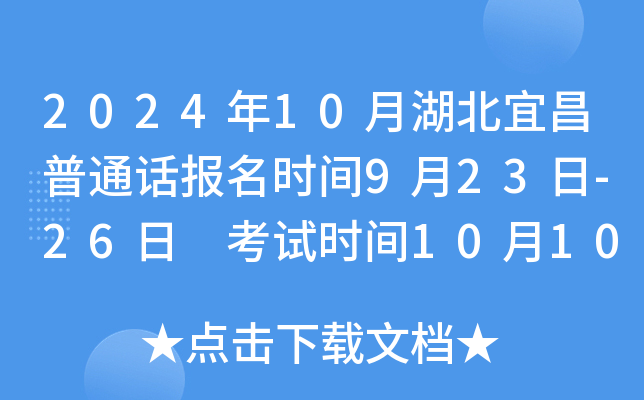 2024年10月湖北宜昌普通话报名时间9月23日-26日 考试时间10月10-13日