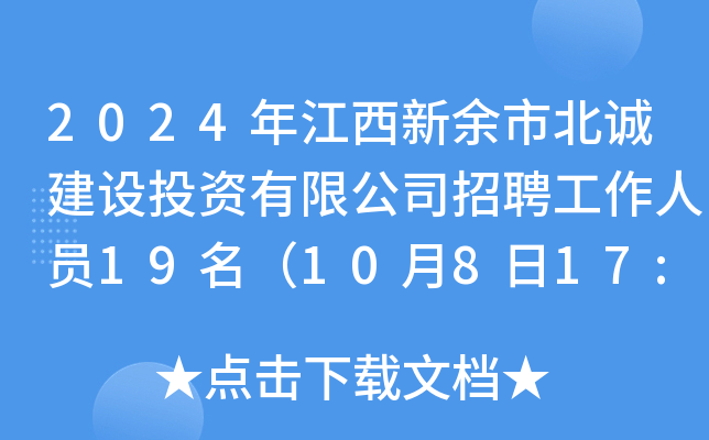 2024年江西新余市北诚建设投资有限公司招聘工作人员19名（10月8日17:00前报名）