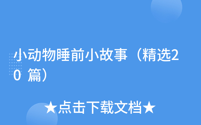 小动物睡前小故事（精选20篇）
