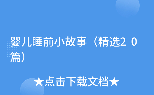 婴儿睡前小故事（精选20篇）