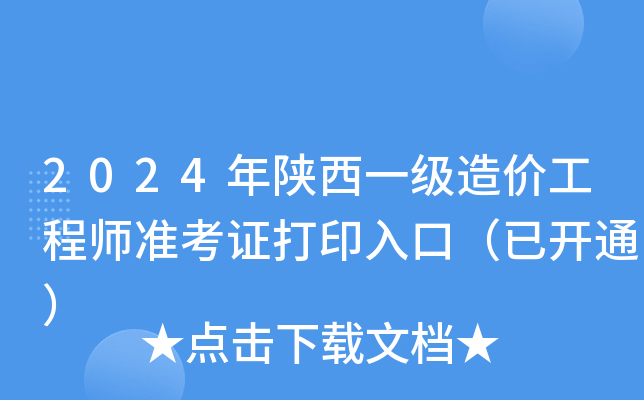 2024年陕西一级造价工程师准考证打印入口（已开通）