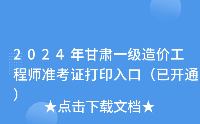 2024年甘肃一级造价工程师准考证打印入口（已开通）
