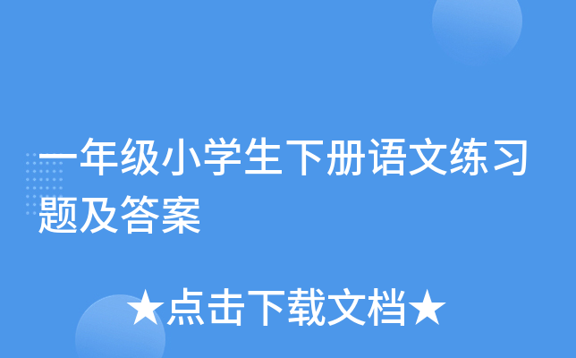 一年级小开云kaiyun(中国)生下册语文练习题及答案