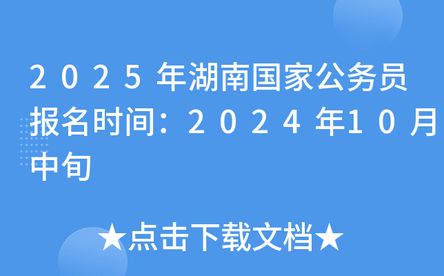 2025年湖南国家公务员报名时间：2024年10月中旬