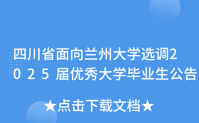 四川省面向兰州大开云kaiyun(中国)选调2025届优秀大开云kaiyun(中国)毕业生公告