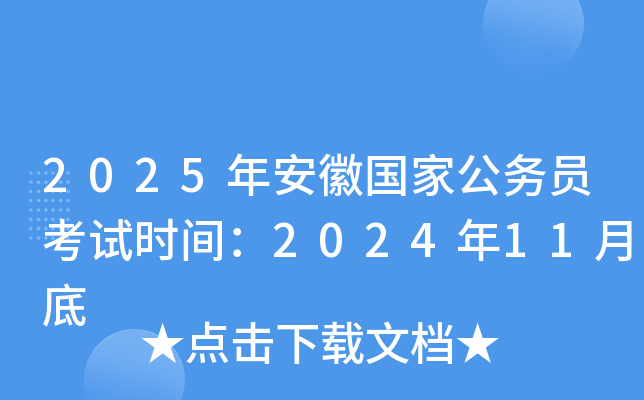 2025年安徽国家公务员考试时间：2024年11月底
