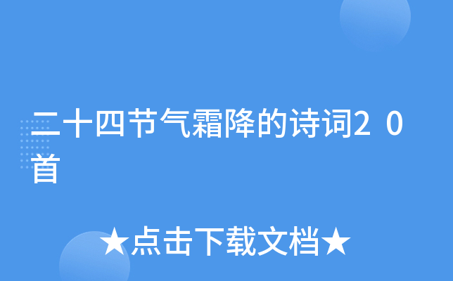 ��ʮ�Ľ���˪����ʫ��20��