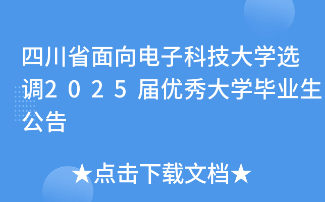 四川省面向电子科技大开云kaiyun(中国)选调2025届优秀大开云kaiyun(中国)毕业生公告