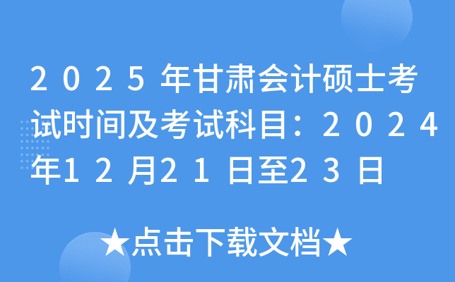 2025年甘肃会计硕士考试时间及考试科目：2024年12月21日至23日