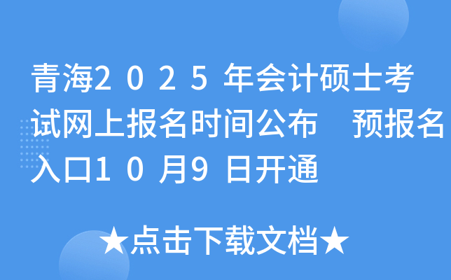 青海2025年会计硕士考试网上报名时间公布 预报名入口10月9日开通