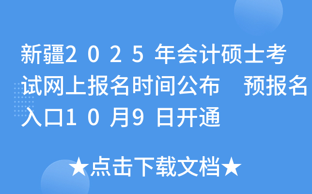 新疆2025年会计硕士考试网上报名时间公布 预报名入口10月9日开通