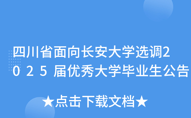 四川省面向长安大开云kaiyun(中国)选调2025届优秀大开云kaiyun(中国)毕业生公告