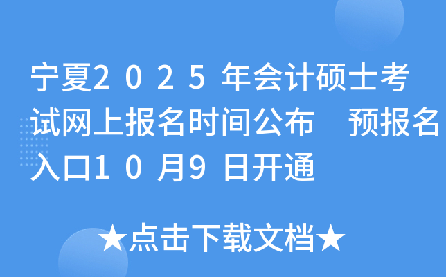 宁夏2025年会计硕士考试网上报名时间公布 预报名入口10月9日开通