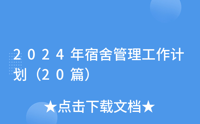 2024年宿舍管理工作计划（20篇）