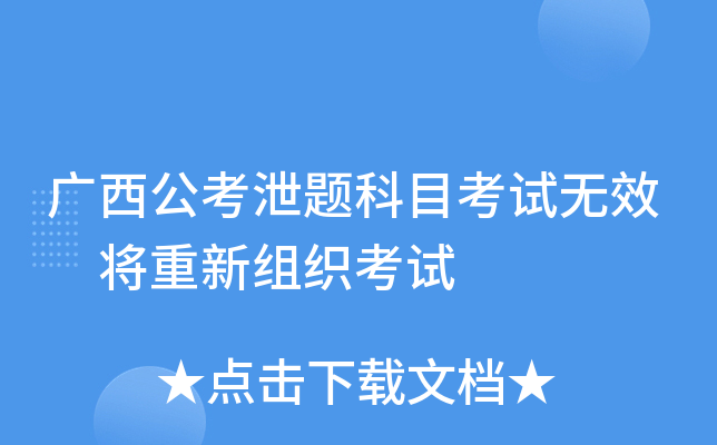 广西公考泄题科目考试无效 将重新组织考试
