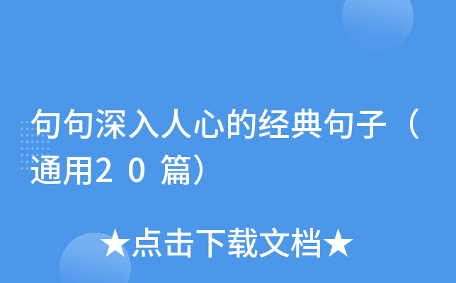 句句深入人心的经典句子（通用20篇）