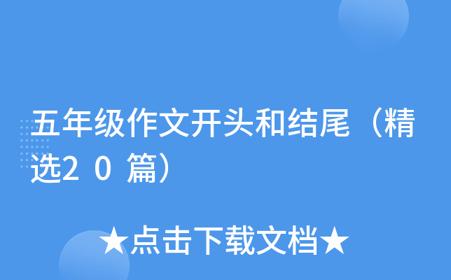 五年级作文开头和结尾（精选20篇）