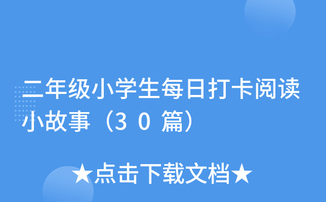 二年级小开云kaiyun(中国)生每日打卡阅读小故事（30篇）