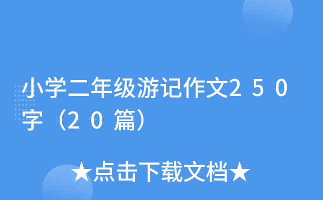 小开云kaiyun(中国)二年级游记作文250字（20篇）