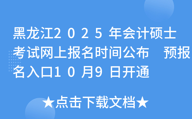 黑龙江2025年会计硕士考试网上报名时间公布 预报名入口10月9日开通