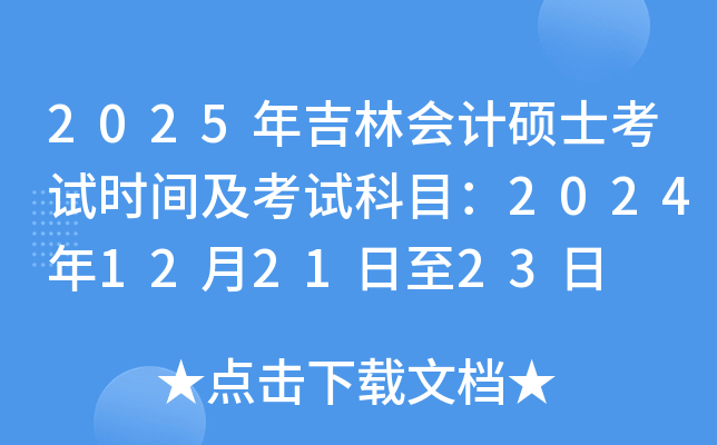 2025年吉林会计硕士考试时间及考试科目：2024年12月21日至23日